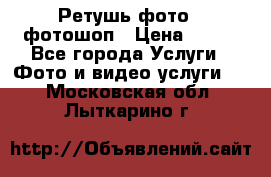 Ретушь фото,  фотошоп › Цена ­ 100 - Все города Услуги » Фото и видео услуги   . Московская обл.,Лыткарино г.